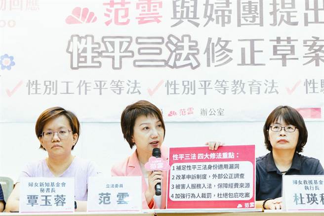 民进党立委范云与妇女团体今开记者会，率先公布民间版提案修法草案，提出完整的被害人协助机制，以真正接住被害人。（范云办公室提供／游念育台北传真）