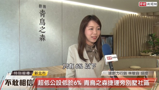 远创力行销协理林敏容指出，「群扬青鸟之森」大基地仅有66户且公设比只有6%以下，住户可沉浸在自然的舒适景观。（中时新闻网摄）