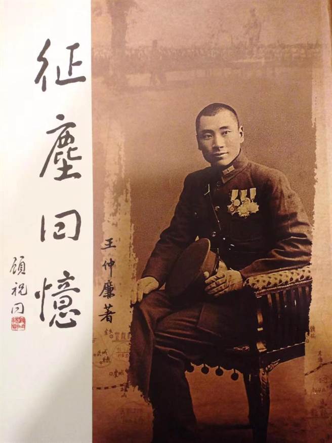 黃埔軍校第一期畢業的已故王仲廉將軍於1978年出版的「征塵回憶」一書，近年也重新編輯，近日再度出版。（李奇叡翻攝）