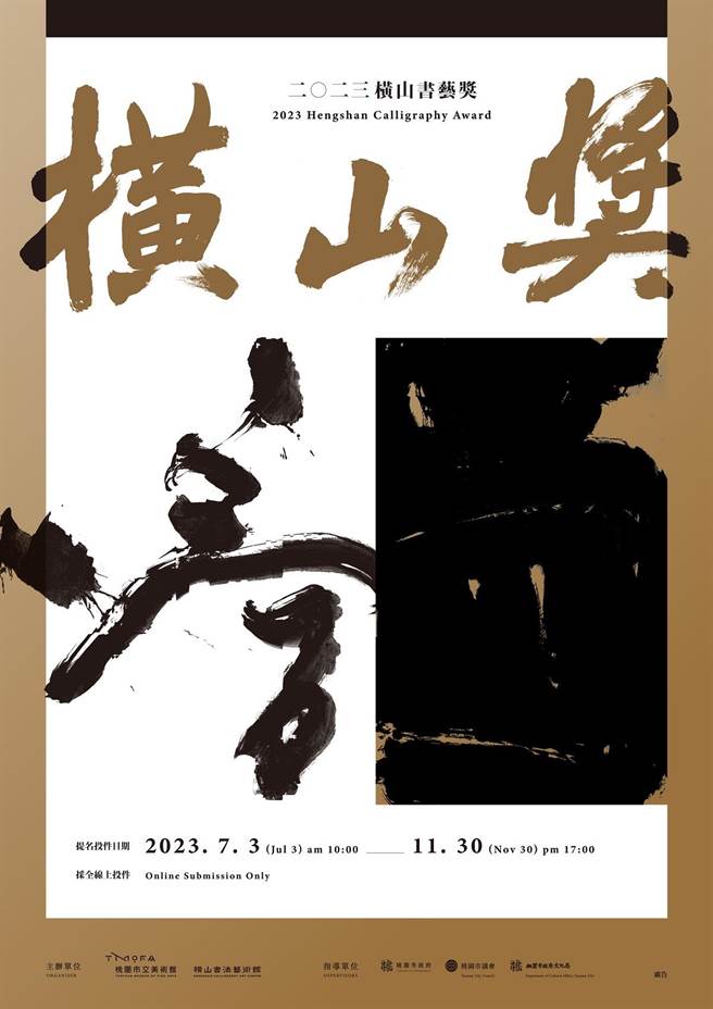 橫山書法藝術獎今年轉型為全提名制，即日起至11月30日止開放提名。（橫山書法藝術館提供／陳夢茹桃園傳真）