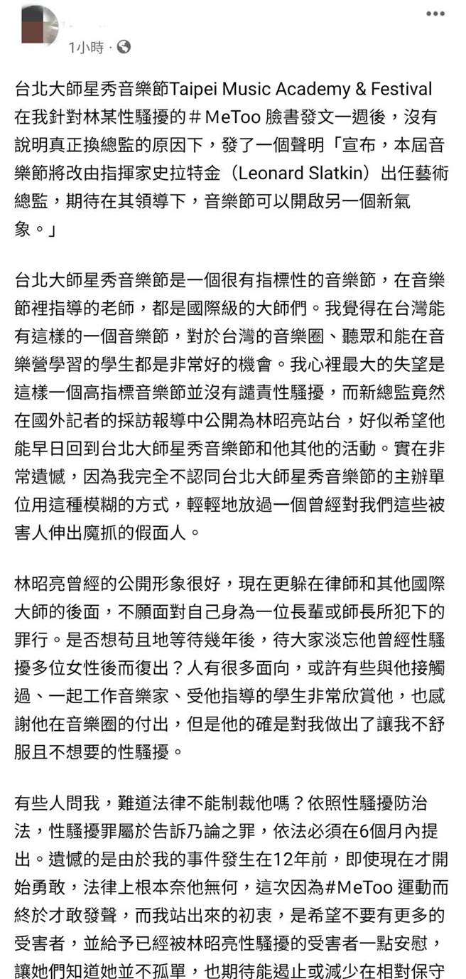 国际知名的小提琴家林昭亮近期被指控涉入性骚扰案，他所创办的大师星秀音乐节，日前宣布撤换林昭亮的音乐总监一职，并由国际间有声望的指挥名家史拉特金接任其职位。受害女音乐家今日在脸书再发声，表示对主办单位的作法感到失望。（摘自脸书／李欣恬台北传真）