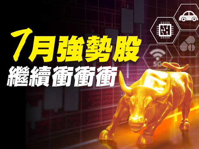 7月強勢股 繼續衝衝衝。(圖/先探投資週刊提供)