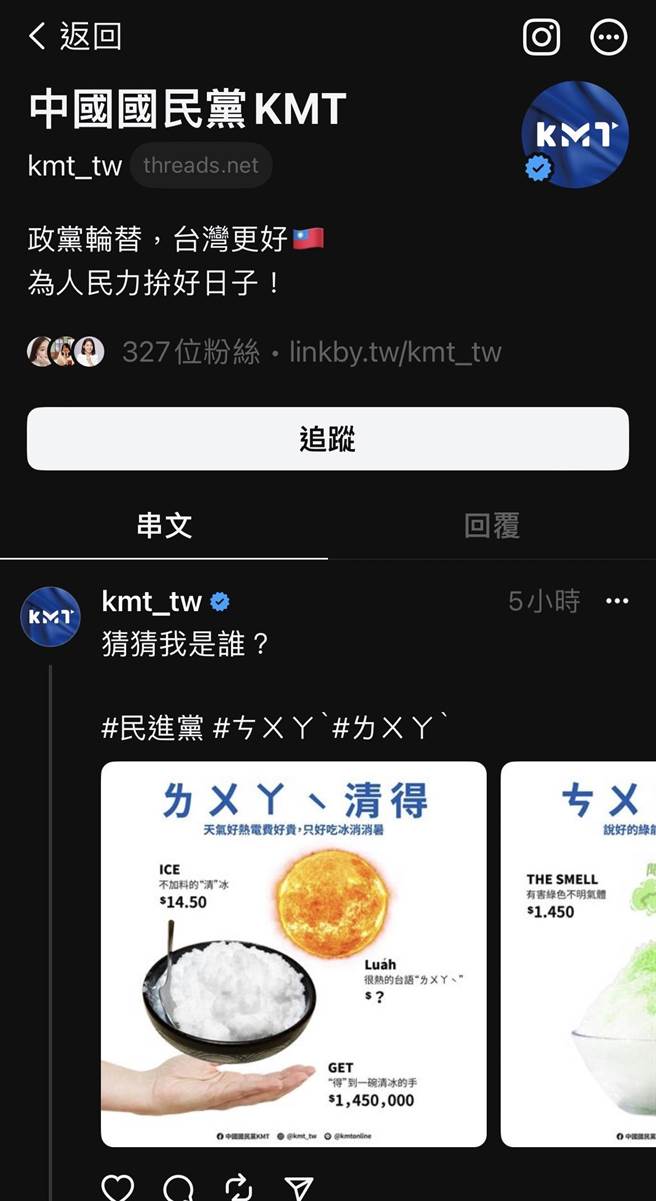 Meta针对Twitter推出强大社群竞品「Threads」，今正式上线，政治人物纷纷赶上这股风潮，蓝、绿、白官方帐号也陆续抢进，其中又以国民党速度最快。（摘自Threads页面）
