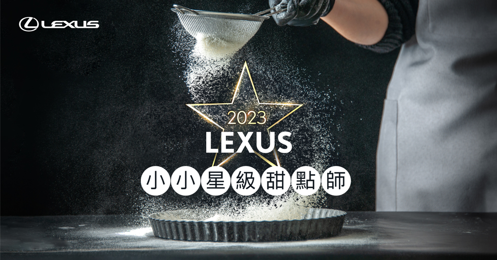2023 LEXUS小小星級甜點師活動，即日起開放報名，歡迎車主踴躍參與！