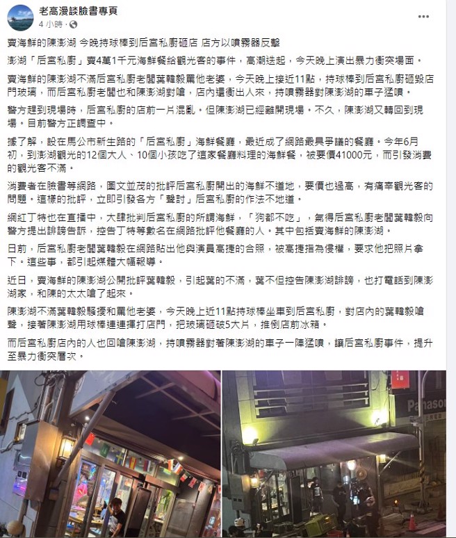 澎湖无菜单料理餐厅「后宫私厨」传出遭人砸店。（图取自「老高漫谈脸书」专页）