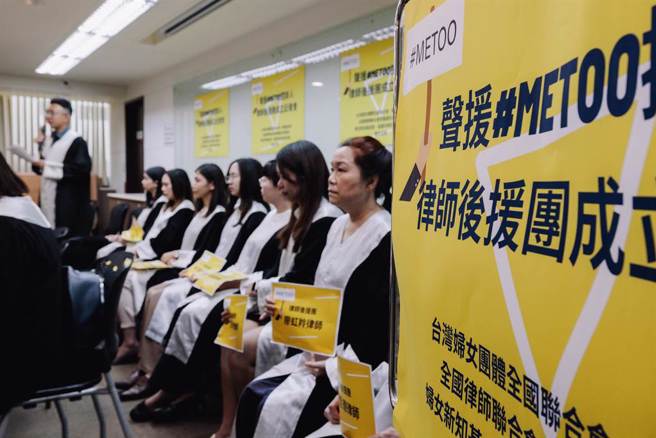 從政壇掀起的「Me Too」運動持續蔓延社會各界，婦女團體7日舉行記者會宣布成立律師後援團，宣布目前已有40多名律師加入，將免費提供法律協助，讓被害人免於遭受訴訟的二度傷害。（郭吉銓攝）