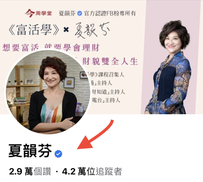 夏韵芬委请律师发声明，请民眾认明有「蓝勾勾」的才是正牌FB粉专，避免遭不肖人士诈骗。（图/翻摄夏韵芬粉专）