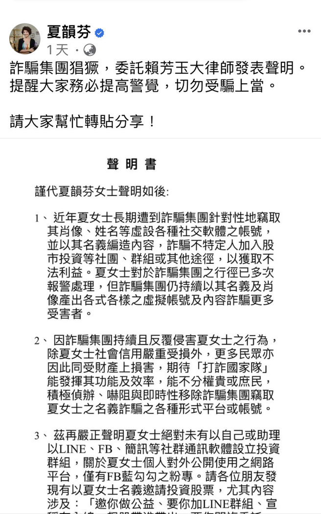 财经节目主持人夏韵芬发文委请赖芳玉律师发出严正声明，请民眾认清「有蓝勾勾」的正牌脸书，避免受害。（图/翻摄夏韵芬粉专）