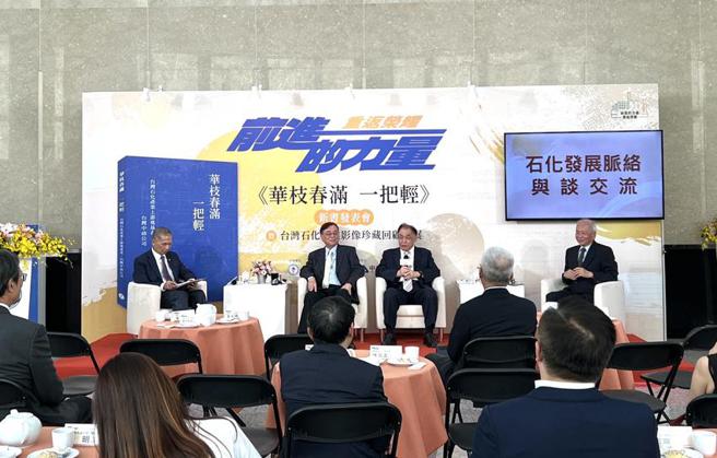 中油公司等单位出版「华枝春满 一把轻」新书，纪录台湾石化产业发展。（图／中油提供）