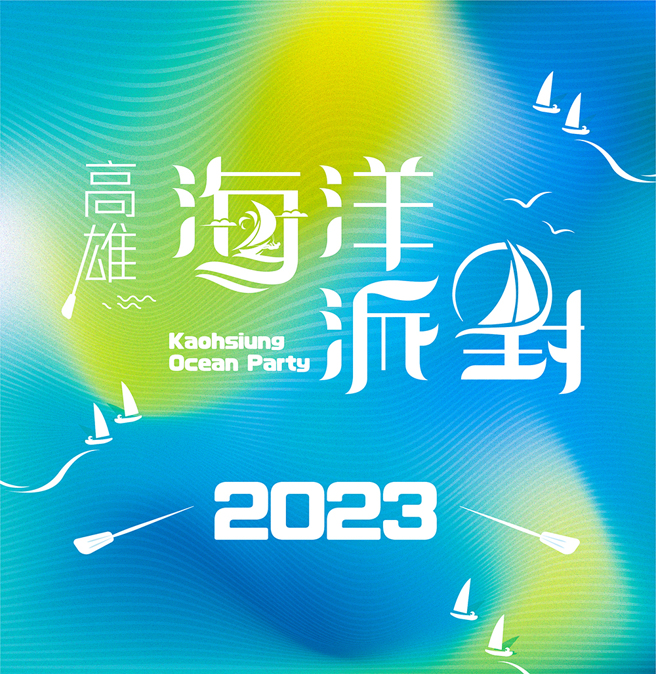 今年海洋派對主視覺以海洋活動為創意發想，增加帆船運動中的「壓舷」意象，展現帆船賽事的精彩技術，及高雄多樣化的海洋城市風貌。(圖片提供/高市府海洋局)
