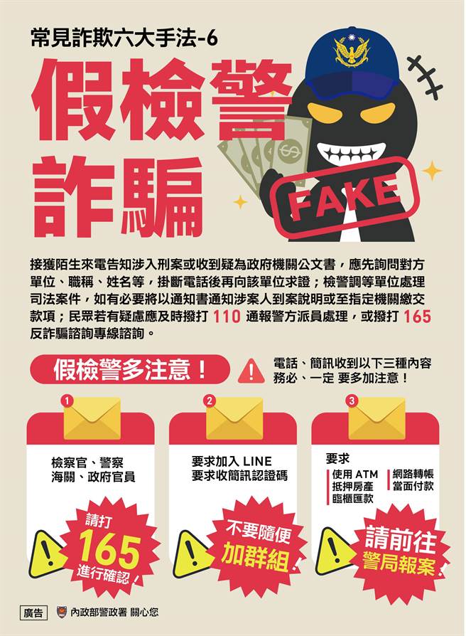 警方提醒假检警诈骗手法。（翻摄照片／林郁平台北传真）