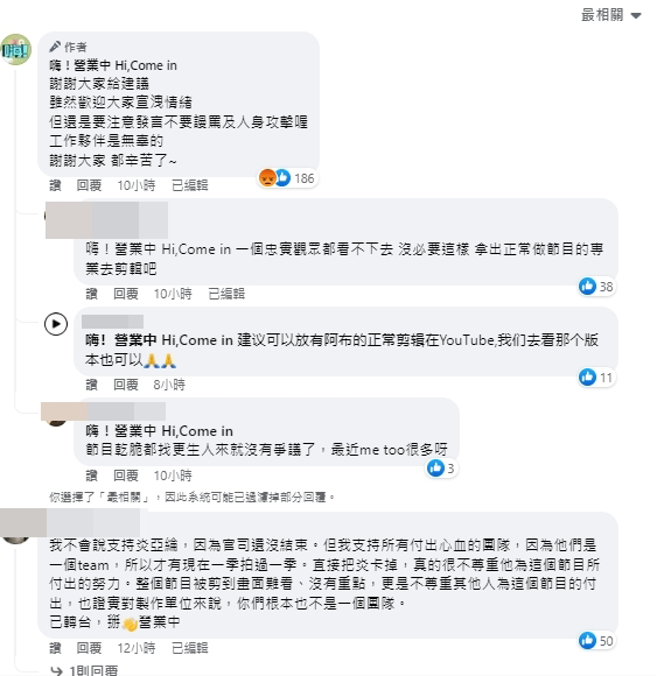 《嗨！营业中》粉专遭粉丝洗版，官方小编求饶别人身攻击。（图/《嗨！营业中》FB）