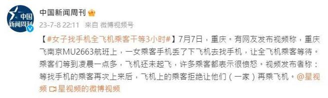 东方航空传出班机为了遗失手机的女子，延误近3小时起飞。（图／翻摄自微博／中国新闻周刊）