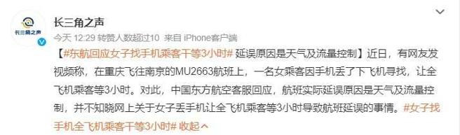 陆媒澄清，班机再度延误原因仍是天气因素与流量管控，并非为女子弄丢手机导致。（图／翻摄自微博／长三角之声）