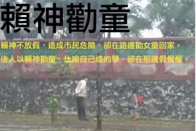 「赖神劝童」迷因哏图。（图／翻摄自叶元之脸书）