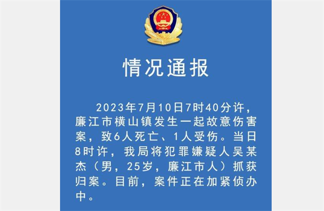 廣東廉江市橫山鎮發生一起故意傷害案，卻導致6死1傷慘劇。（翻攝平安廉江）