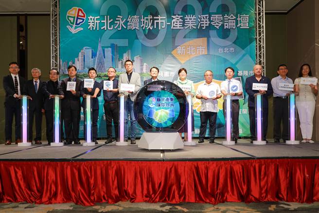 新北经发局今举办「永续城市-产业净零论坛」，邀集产官学签订「产业净零宣示」，并结合北台湾8县市共同讨论净零碳发展技术和挑战，协助业界掌握产业净零趋势脉动。（蔡雯如摄）