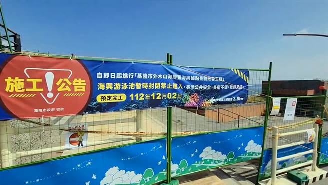 虽然海兴泳池已经封闭施工，但仍传出有民眾擅自闯入，爬过消坡块戏水。基隆市府表示将加强现场告示，并强化巡察，民眾若遭罚，罚金将高达3万元起跳。（张志康摄）