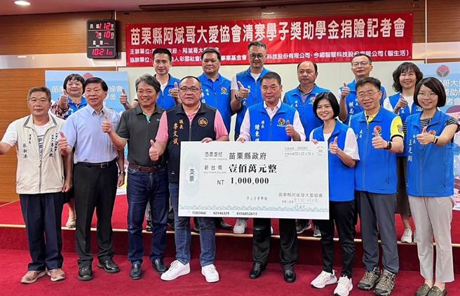 「阿斌哥大愛協會」訂定助學金實施計畫，10日再度攜手民間單位共同捐贈100萬元助學金給苗栗縣政府。（李京昇攝）