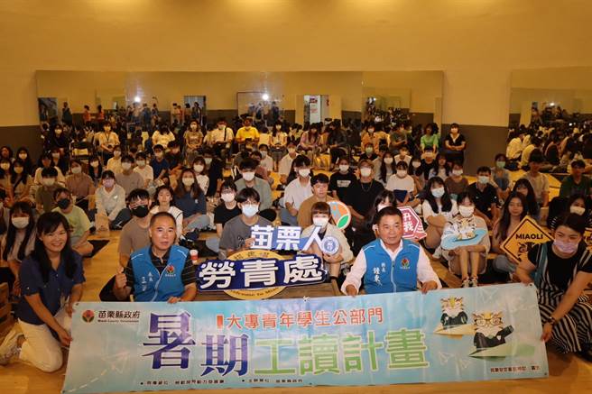 苗县招募83位大专青年学生，提供公部门暑期工读机会。（李京升摄）