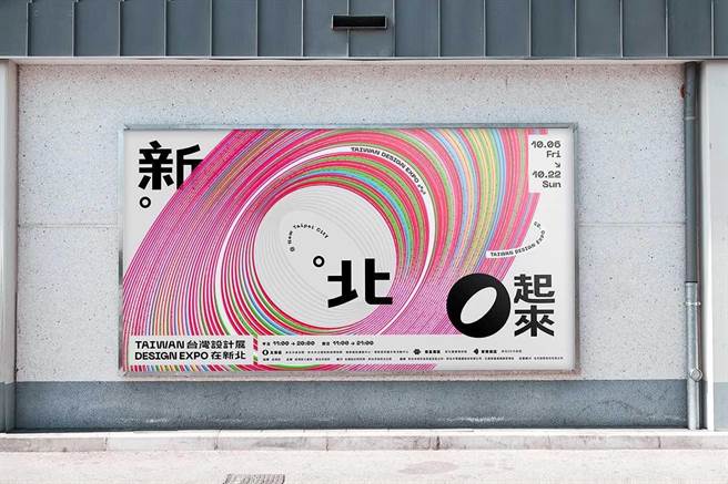 「2023台湾设计展」今年10月6日至10月22日在新北市登场，活动主视觉邀请知名团队「叁式Ultra Combos」操刀，展览主题为「Ｏ起来」（念：圈起来），盼艺术能量扩散全市29区。（新北市文化局提供）