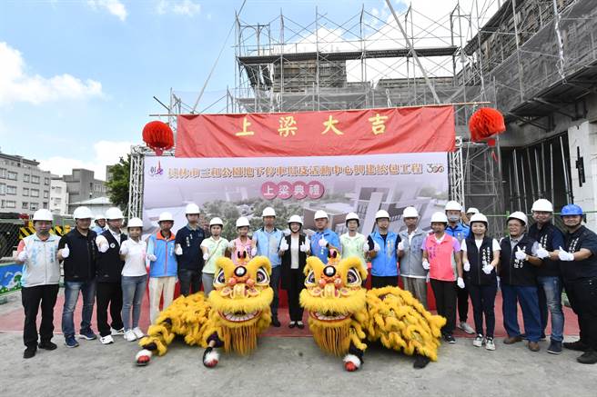 彰化县员林市蛋黄区最大规模公有停车场及活动中心兴建统包工程上梁，彰化县政府斥资3.47亿多元，兴建三和公园地下停车场与活动中心，前年7月拆除公园地上物开始动工，10日举行上梁典礼。（彰化县政府提供／吴建辉彰化传真）