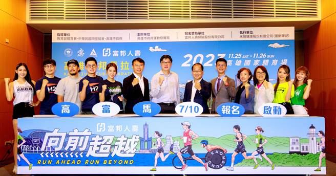 南台湾马拉松盛事「2023高雄富邦马拉松」将于11月25、26日热闹登场，高市府运发局10日举办「高富马」报名记者会，应援大使苏晏霈以及Fubon Angels穿上鲜亮的跑衣出席走秀。（高市府运发局提供／洪浩轩高雄传真）