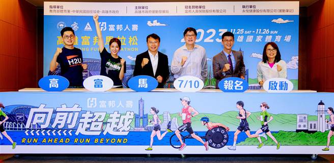 南台湾马拉松盛事「2023高雄富邦马拉松」将于11月25、26日热闹登场，高市府运发局10日举办「高富马」报名记者会，应援大使苏晏霈以及Fubon Angels穿上鲜亮的跑衣出席走秀。（高市府运发局提供／洪浩轩高雄传真）