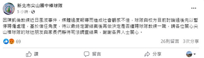 陈凯伦原任教的新北市尖山国中棒球队10日深夜对此发布声明，暂停陈凯伦的聘雇。（图取自新北市尖山国中棒球队 粉丝团）