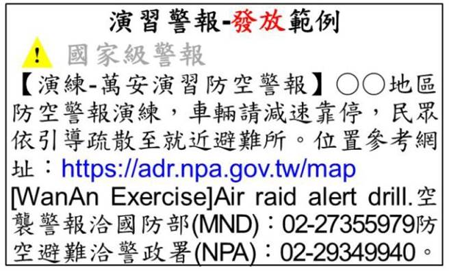 国防部公布万安演习警报发放简讯。（国防部提供）