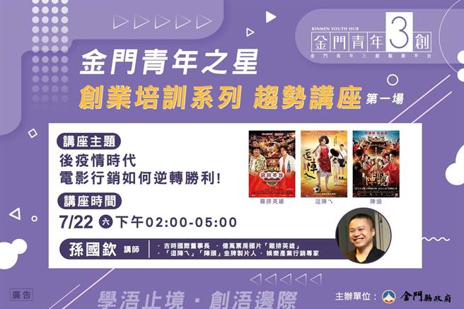 金门三创服务平台将于7月22日举办「后疫情时代－电影行销如何逆转胜利！」趋势讲座，欢迎报名参加。（图／金门县建设处提供）