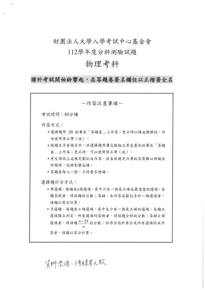 112学年度分科测验 物理试题解答。(资料来源/得胜者文教提供)