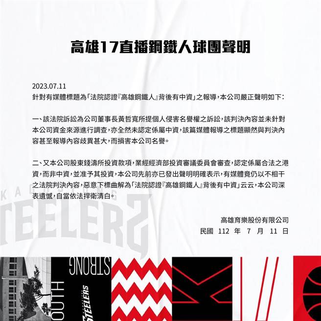 高雄鋼鐵人發聲明駁斥，業經經濟部投資審議委員會審查，認定屬合法港資，對於惡意曲解，深表遺憾，自當依法捍衛清白。（高雄鋼鐵人提供／柯宗緯高雄傳真）