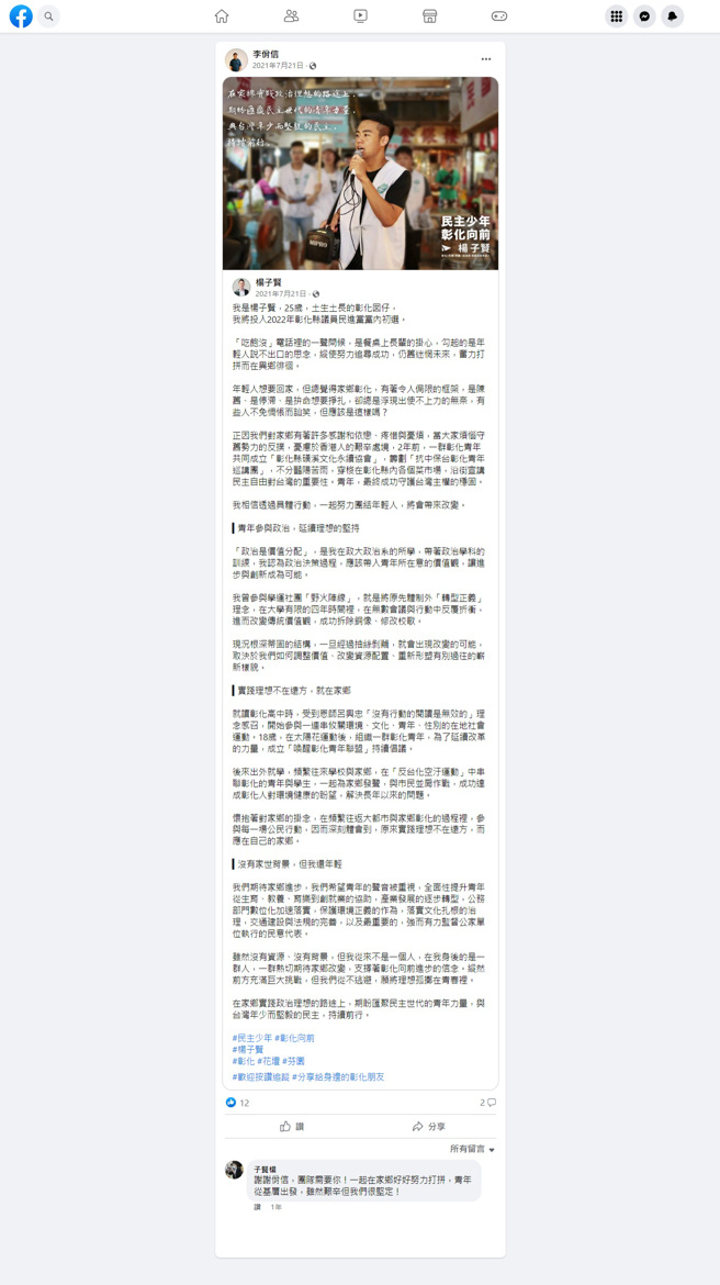 东海大学第32届学生会长李佾信，多次在其个人脸书分享民进党彰化县议员杨子贤的文章，杨曾用个人脸书感谢，并喊话「团队需要你！」（图／翻摄自李佾信脸书）