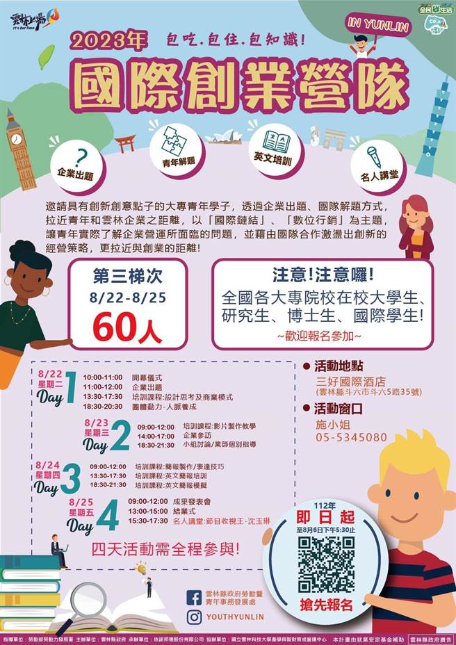 云林县府劳青处办理的国际创业营队第三梯8月22日至25日举行，即日起开始报名，8月6日截止。（云林县府提供）