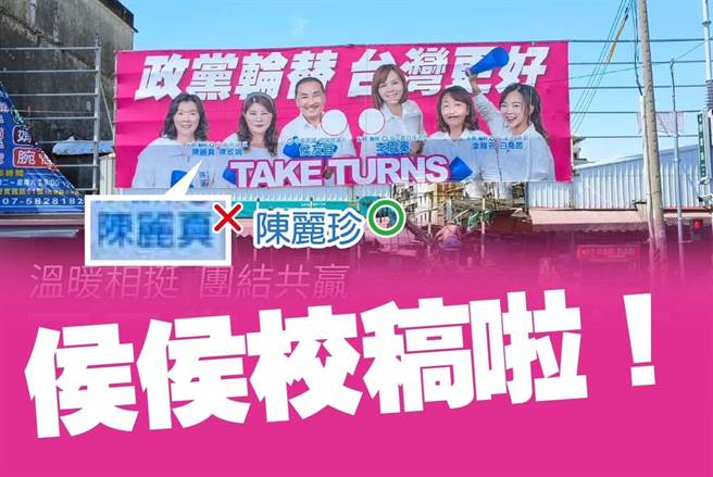 民进党左楠区立委参选人李柏毅抓包，将议员陈丽珍的名字误植成「贞」，狠酸是「珍」心换绝情。（撷取自李柏毅脸书／柯宗纬高雄传真）