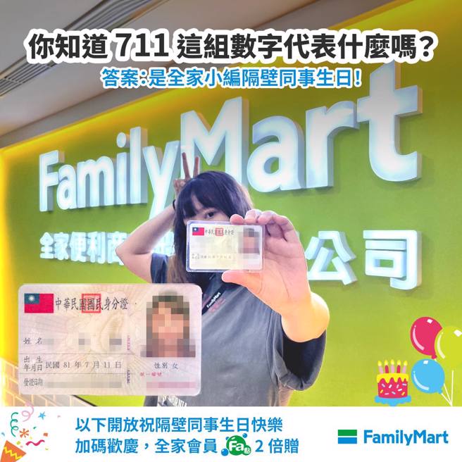 全家超商在7月11日举办会员点数2倍送活动。（翻摄自全家FamilyMart脸书）