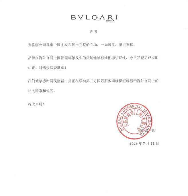 義大利奢侈品品牌寶格麗11日發布最新聲明，就官網將台灣列為國家致歉。（寶格麗官方微博）