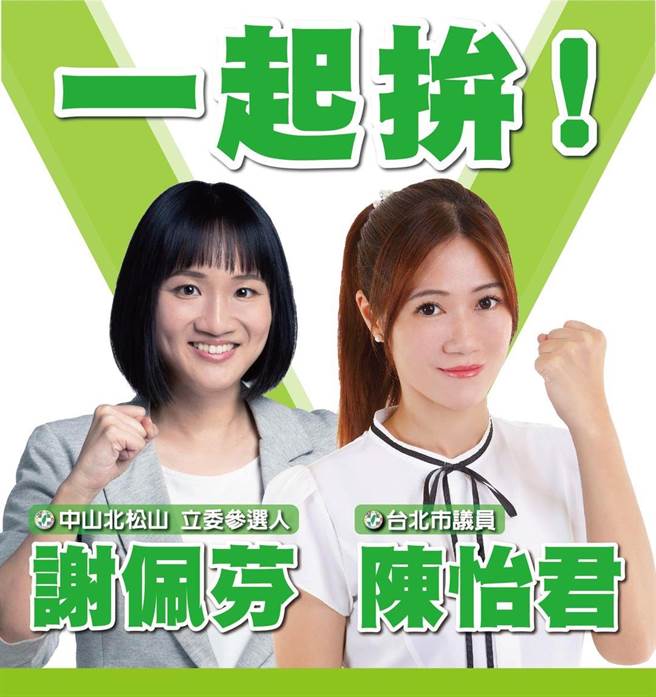 有意投入第3選區立委選舉的台北市議員陳怡君表示，全力相挺謝佩芬，盼謝為民進黨開疆闢土，為國會帶來新氣象。（摘自陳怡君臉書／蔡佩珈台北傳真）