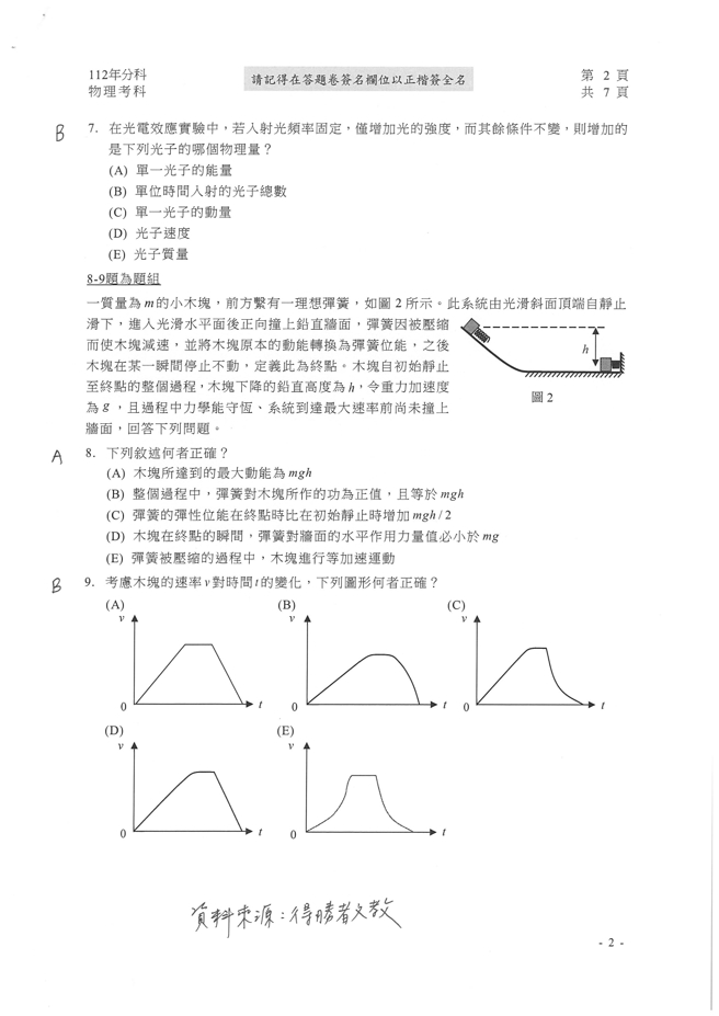 112学年度分科测验 物理试题解答。(资料来源/得胜者文教提供)