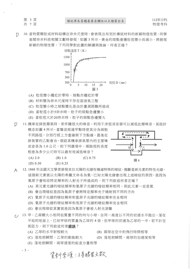 112学年度分科测验 物理试题解答。(资料来源/得胜者文教提供)