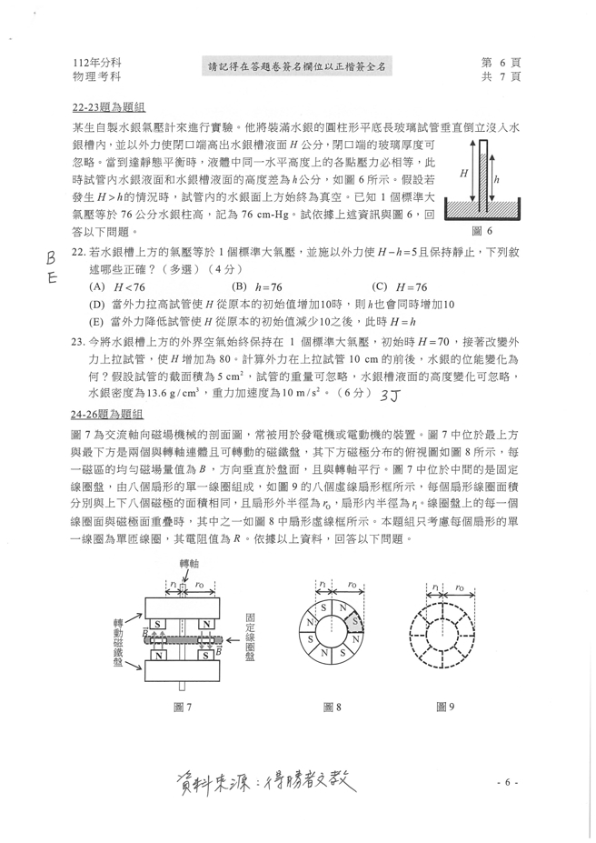 112学年度分科测验 物理试题解答。(资料来源/得胜者文教提供)