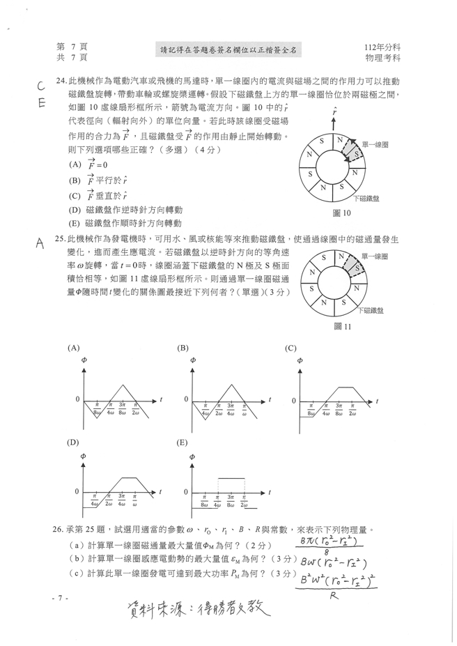 112学年度分科测验 物理试题解答。(资料来源/得胜者文教提供)