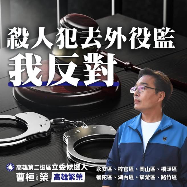 国民党高市大冈山立委参选人曹桓荣也痛批，凶惨的杀警犯才关没多久就到外役监放假，外役监舒服、可以返家，刑期还能缩短。（柯宗纬翻摄）