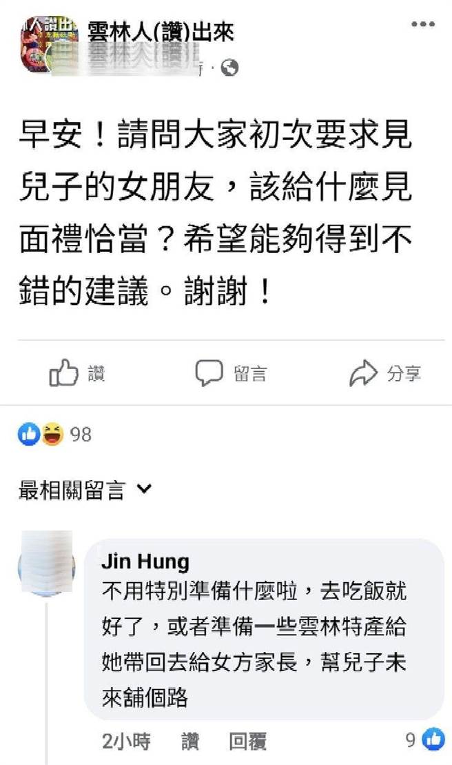 一名网友在脸书媒体社交圈「云林人（讚）出来」提问初次要求见面儿子的女朋友， 应该给什么见面礼比较恰当？（取自脸书云林人讚出来）