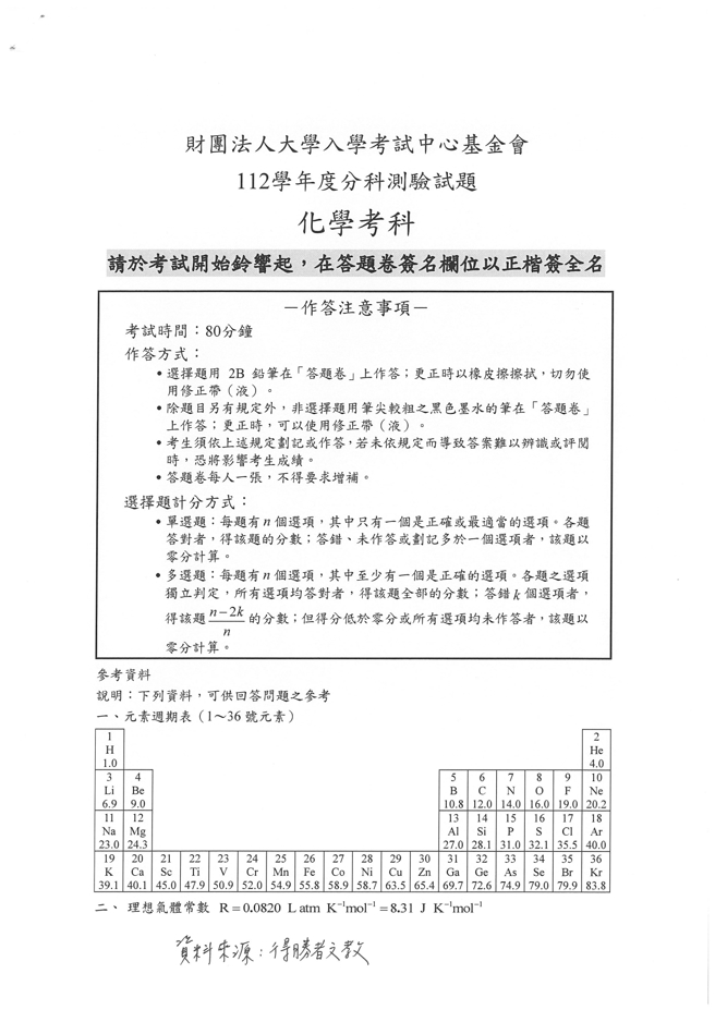 112学年度分科测验 化学试题解答。(资料来源/得胜者文教提供)