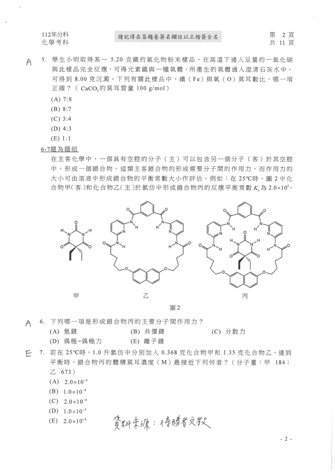 112学年度分科测验 化学试题解答。(资料来源/得胜者文教提供)