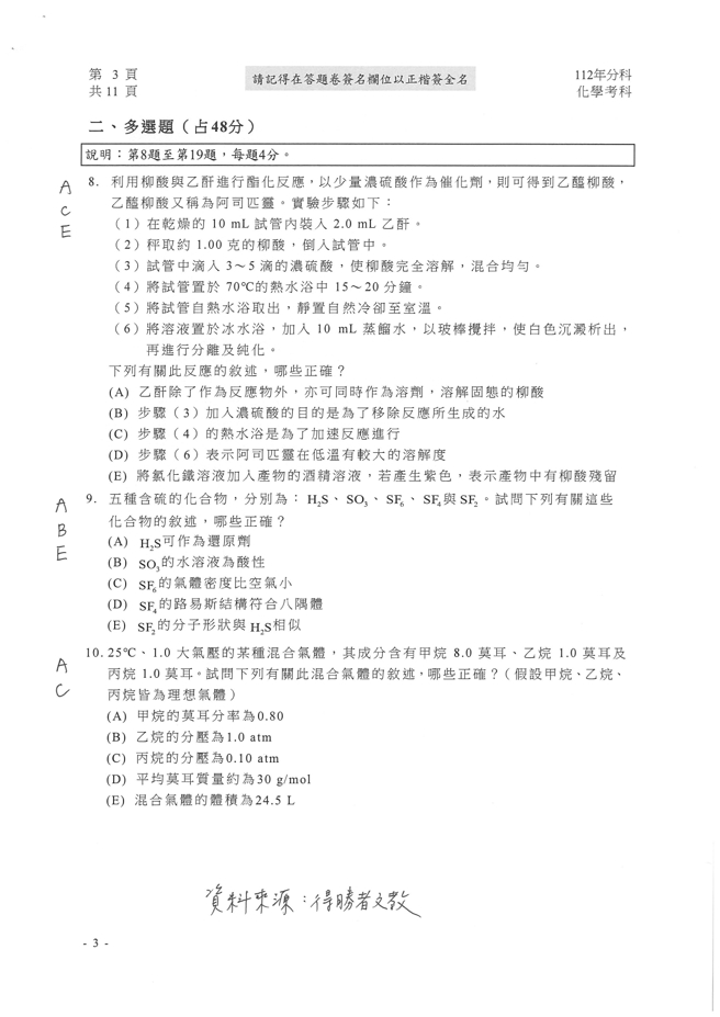 112学年度分科测验 化学试题解答。(资料来源/得胜者文教提供)