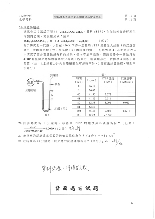 112学年度分科测验 化学试题解答。(资料来源/得胜者文教提供)