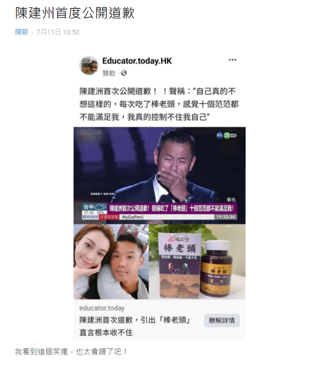 网路疯传「陈建州首度公开道歉」的讯息，真相曝光竟是某药商的宣传招数。（图／Dcard）